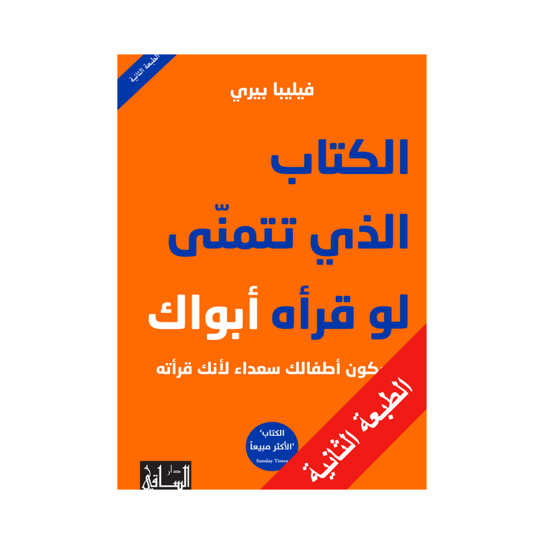 الكتاب الذي تتمنى لو قرأه أبواك