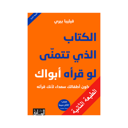 الكتاب الذي تتمنى لو قرأه أبواك