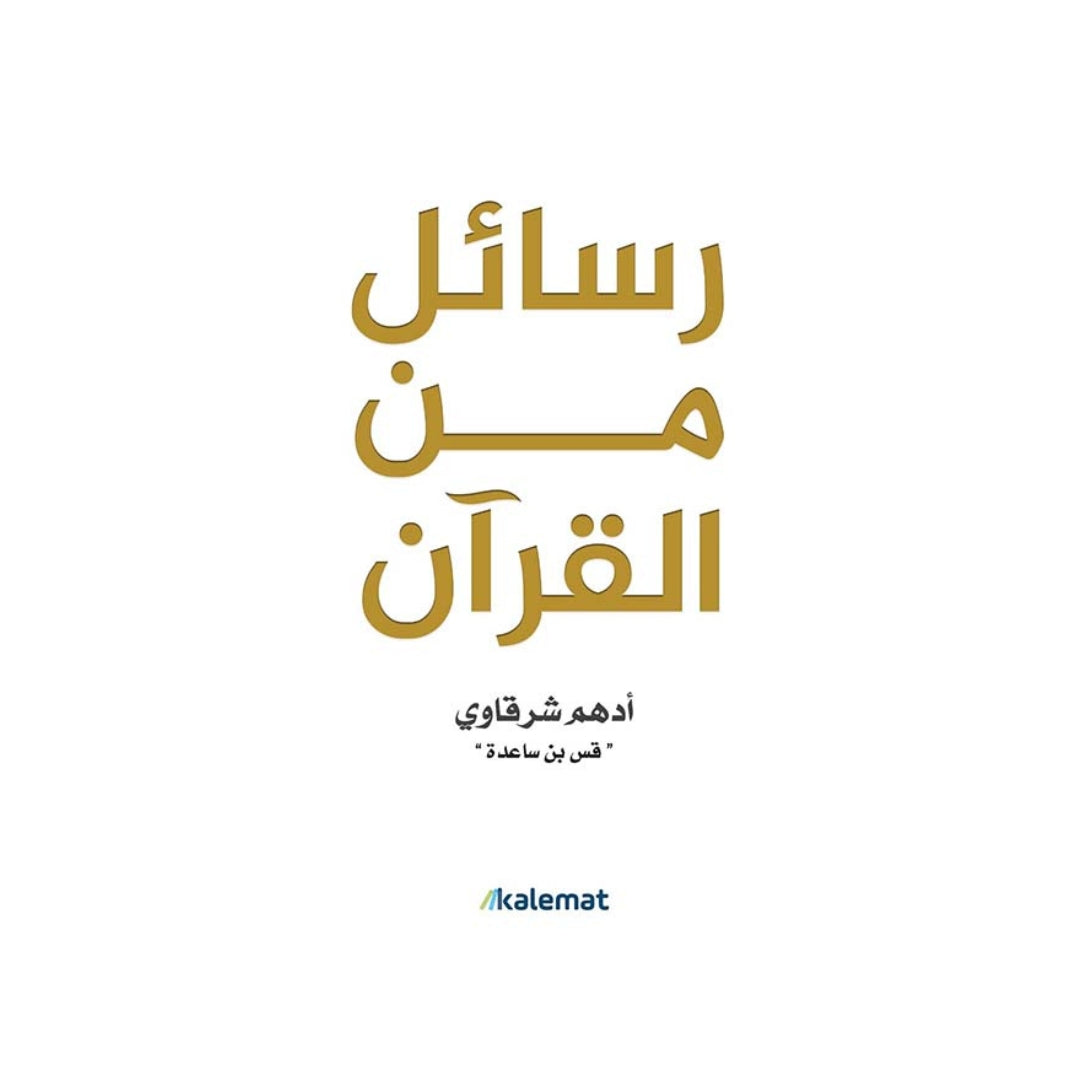 رسائل من القران