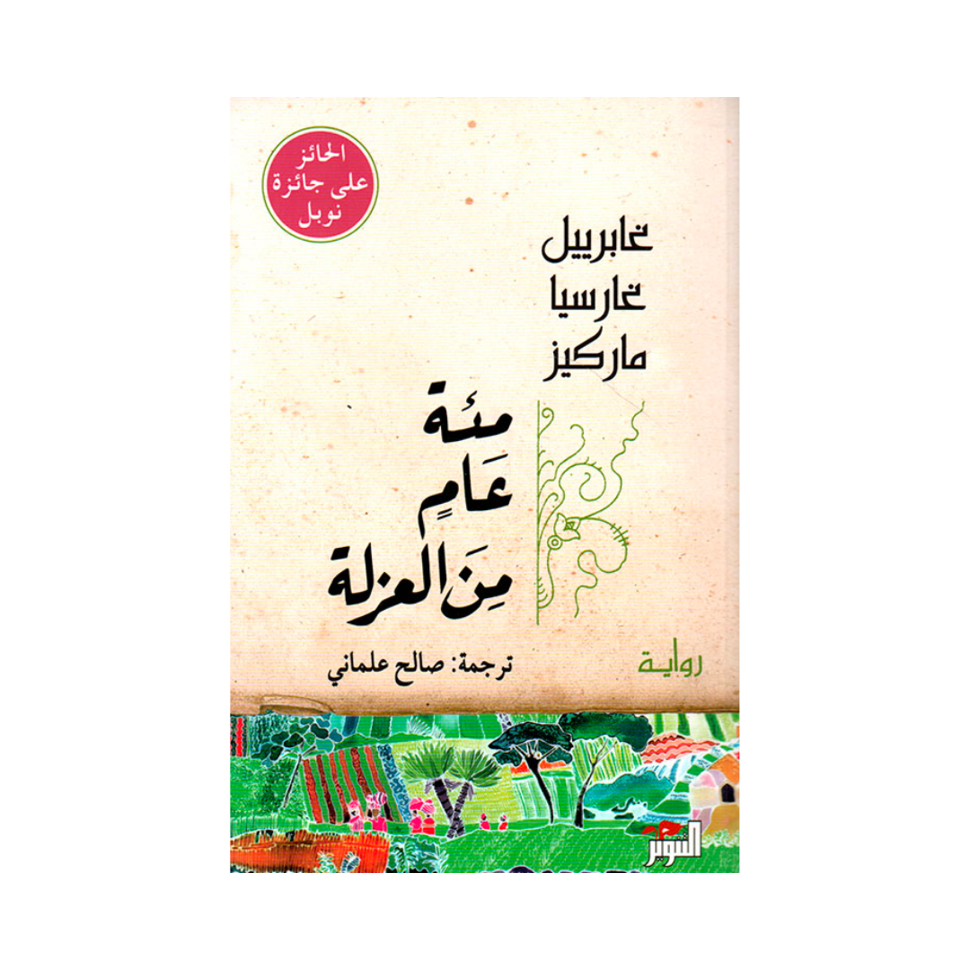 رواية مئة عام من العزلة